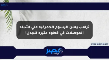 ترامب يعلن الرسوم الجمركية على أشباه الموصلات في خطوة مثيرة للجدل!